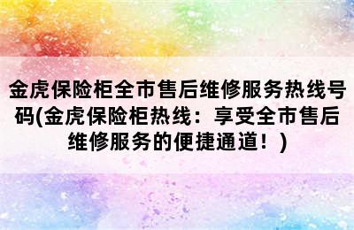 金虎保险柜全市售后维修服务热线号码(金虎保险柜热线：享受全市售后维修服务的便捷通道！)