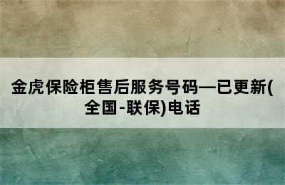 金虎保险柜售后服务号码—已更新(全国-联保)电话