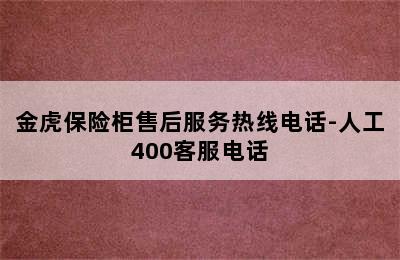 金虎保险柜售后服务热线电话-人工400客服电话