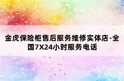 金虎保险柜售后服务维修实体店-全国7X24小时服务电话