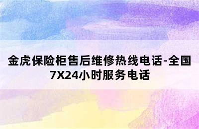 金虎保险柜售后维修热线电话-全国7X24小时服务电话