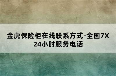 金虎保险柜在线联系方式-全国7X24小时服务电话