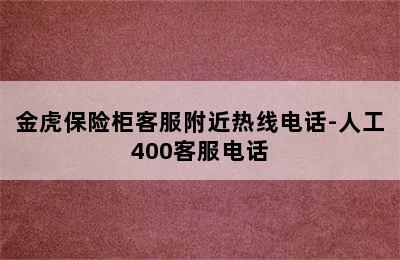 金虎保险柜客服附近热线电话-人工400客服电话