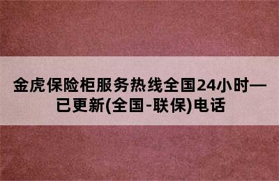 金虎保险柜服务热线全国24小时—已更新(全国-联保)电话