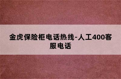 金虎保险柜电话热线-人工400客服电话