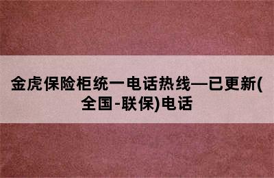 金虎保险柜统一电话热线—已更新(全国-联保)电话