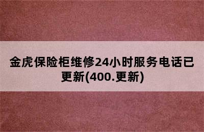 金虎保险柜维修24小时服务电话已更新(400.更新)