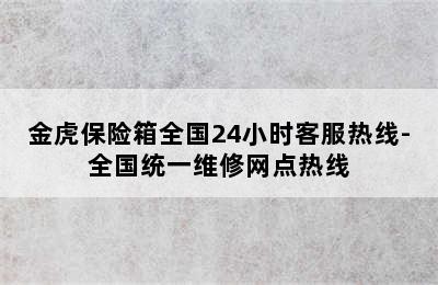 金虎保险箱全国24小时客服热线-全国统一维修网点热线