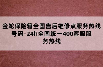 金蛇保险箱全国售后维修点服务热线号码-24h全国统一400客服服务热线