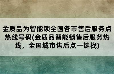 金质品为智能锁全国各市售后服务点热线号码(金质品智能锁售后服务热线，全国城市售后点一键找)