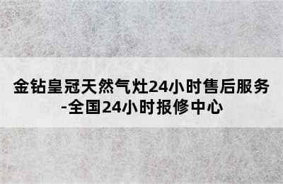 金钻皇冠天然气灶24小时售后服务-全国24小时报修中心