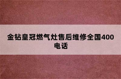 金钻皇冠燃气灶售后维修全国400电话