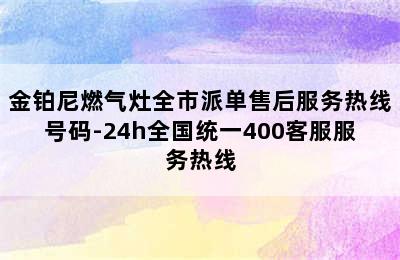 金铂尼燃气灶全市派单售后服务热线号码-24h全国统一400客服服务热线