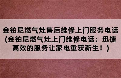 金铂尼燃气灶售后维修上门服务电话(金铂尼燃气灶上门维修电话：迅捷高效的服务让家电重获新生！)