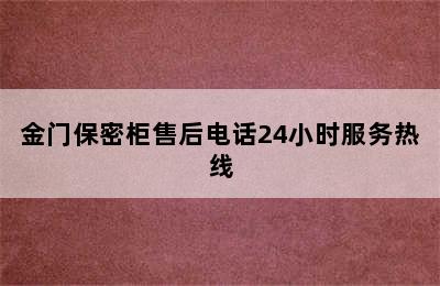 金门保密柜售后电话24小时服务热线