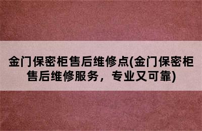 金门保密柜售后维修点(金门保密柜售后维修服务，专业又可靠)