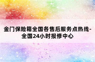 金门保险箱全国各售后服务点热线-全国24小时报修中心