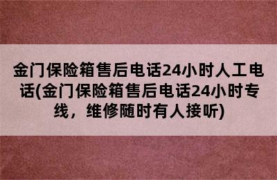 金门保险箱售后电话24小时人工电话(金门保险箱售后电话24小时专线，维修随时有人接听)