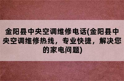 金阳县中央空调维修电话(金阳县中央空调维修热线，专业快捷，解决您的家电问题)