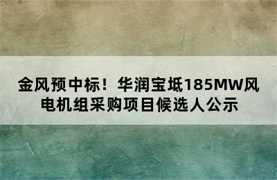 金风预中标！华润宝坻185MW风电机组采购项目候选人公示