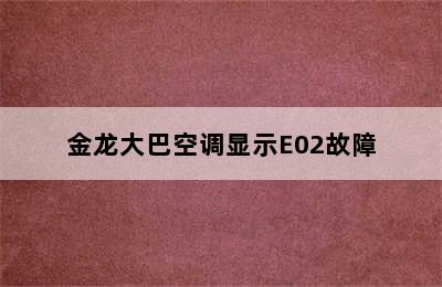 金龙大巴空调显示E02故障