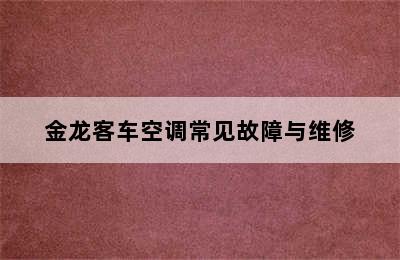 金龙客车空调常见故障与维修