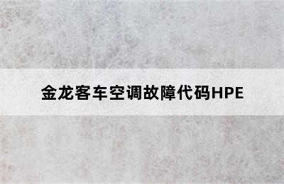 金龙客车空调故障代码HPE