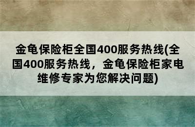 金龟保险柜全国400服务热线(全国400服务热线，金龟保险柜家电维修专家为您解决问题)