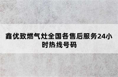 鑫优致燃气灶全国各售后服务24小时热线号码