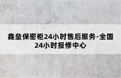 鑫垒保密柜24小时售后服务-全国24小时报修中心