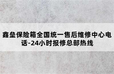 鑫垒保险箱全国统一售后维修中心电话-24小时报修总部热线