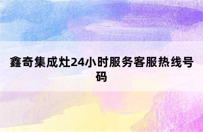 鑫奇集成灶24小时服务客服热线号码