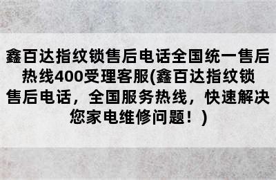 鑫百达指纹锁售后电话全国统一售后热线400受理客服(鑫百达指纹锁售后电话，全国服务热线，快速解决您家电维修问题！)