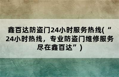 鑫百达防盗门24小时服务热线(“24小时热线，专业防盗门维修服务尽在鑫百达”)