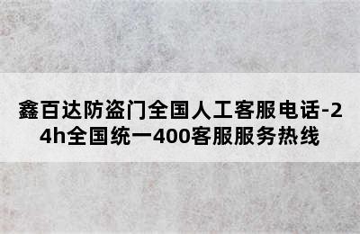 鑫百达防盗门全国人工客服电话-24h全国统一400客服服务热线