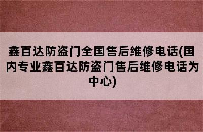 鑫百达防盗门全国售后维修电话(国内专业鑫百达防盗门售后维修电话为中心)