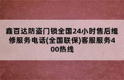 鑫百达防盗门锁全国24小时售后维修服务电话(全国联保)客服服务400热线