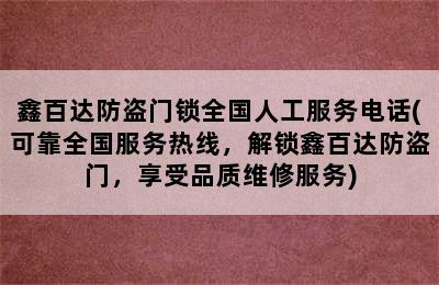 鑫百达防盗门锁全国人工服务电话(可靠全国服务热线，解锁鑫百达防盗门，享受品质维修服务)