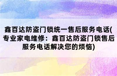 鑫百达防盗门锁统一售后服务电话(专业家电维修：鑫百达防盗门锁售后服务电话解决您的烦恼)