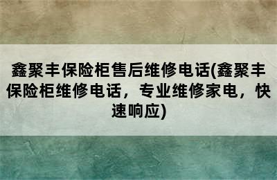 鑫聚丰保险柜售后维修电话(鑫聚丰保险柜维修电话，专业维修家电，快速响应)