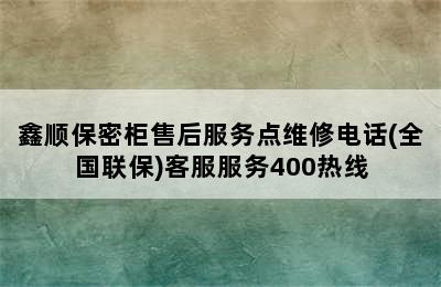 鑫顺保密柜售后服务点维修电话(全国联保)客服服务400热线