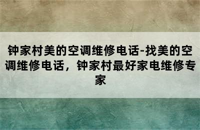 钟家村美的空调维修电话-找美的空调维修电话，钟家村最好家电维修专家