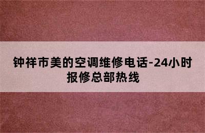 钟祥市美的空调维修电话-24小时报修总部热线