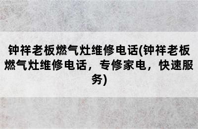 钟祥老板燃气灶维修电话(钟祥老板燃气灶维修电话，专修家电，快速服务)