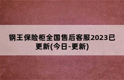 钢王保险柜全国售后客服2023已更新(今日-更新)