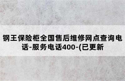 钢王保险柜全国售后维修网点查询电话-服务电话400-(已更新