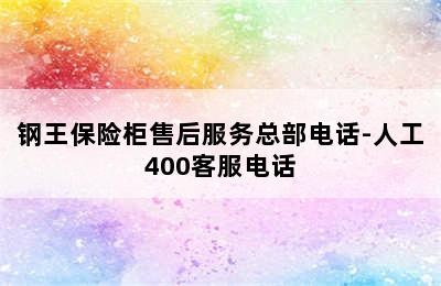 钢王保险柜售后服务总部电话-人工400客服电话