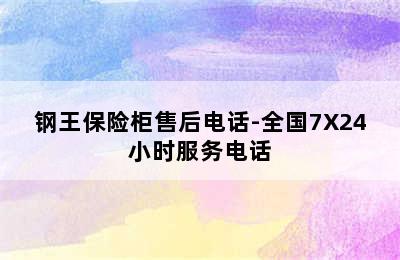 钢王保险柜售后电话-全国7X24小时服务电话