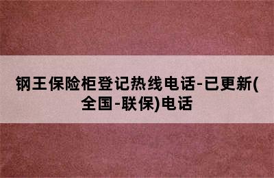 钢王保险柜登记热线电话-已更新(全国-联保)电话