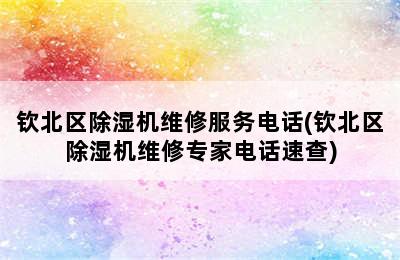 钦北区除湿机维修服务电话(钦北区除湿机维修专家电话速查)